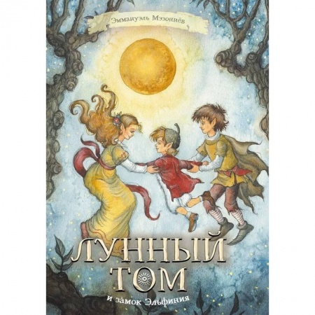 Сказки зарубежных писателей, книга Лунный Том и замок Эльфиния. Книга 3 купить по низкой цене