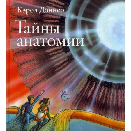 Познавательная литература, книга Тайны анатомии купить по низкой цене