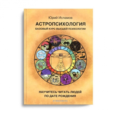 Эзотерика. Оккультизм, книга Астропсихология. Базовый курс высшей психологии купить по низкой цене