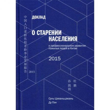 Прикладная социология, книга Доклад о старении населения и профессиональном развитии пожилых людей в Китае купить по низкой цене
