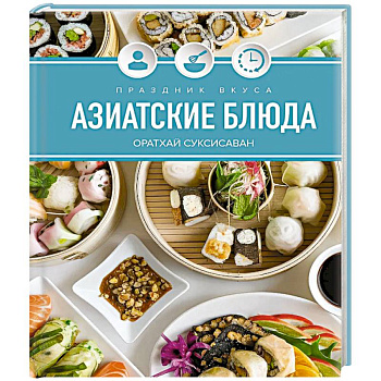 Праздник вкуса. Азиатские блюда