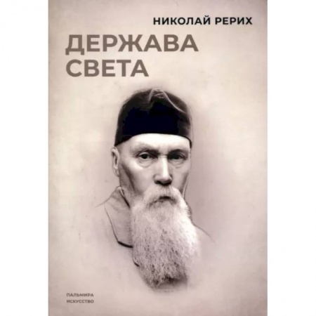 Живая этика (Агни-йога) (Н. и Е. Рерих), книга Держава света купить по низкой цене
