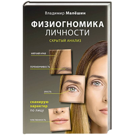 Характер и темперамент, книга Физиогномика личности: скрытый анализ. Сканирую характер по лицу купить по низкой цене