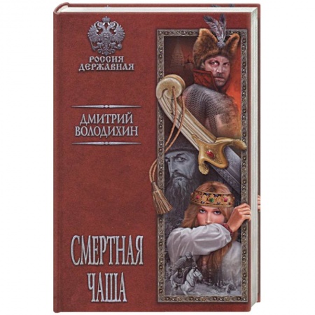 Историческая отечественная проза, книга Смертная чаша купить по низкой цене