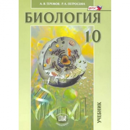 Биология, книга Биология. Биологические системы и процессы. 10 класс. Учебник. Углубленный уровень. ФГОС купить по низкой цене