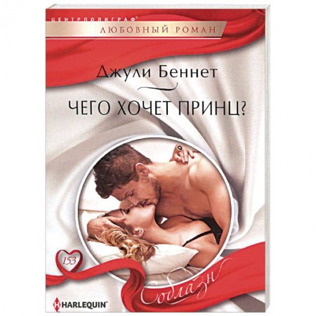 Книги, книга Чего хочет принц? купить по низкой цене