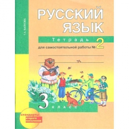 Русский язык. Учебные пособия, книга Русский язык. 3 класс. Тетрадь для самостоятельной работы №2. ФГОС купить по низкой цене