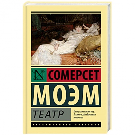 Зарубежная классика, книга Театр купить по низкой цене