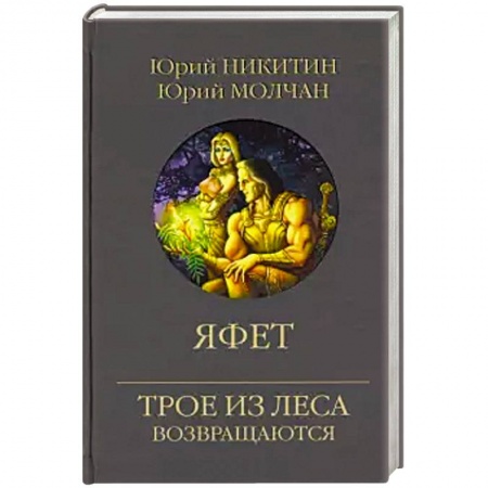 Русское фэнтези, книга Яфет купить по низкой цене