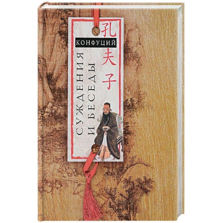 Избранные философские труды и речи, книга Суждения и беседы купить по низкой цене