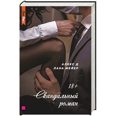 Отечественный любовный роман, книга Скандальный роман купить по низкой цене