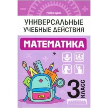 Математика. Алгебра. Геометрия, книга Математика. 3 класс. Рабочая тетрадь купить по низкой цене