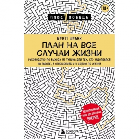 Практическая психология, книга План на все случаи жизни. Руководство по выходу из тупика для тех, кто задолбался на работе, в отношениях и в целом по жизни купить по низкой цене