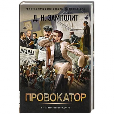 Боевая фантастика, книга Провокатор купить по низкой цене