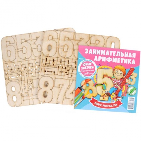Обучение счету. Математика, книга Занимательная арифметика.№2/17. С деревянным конструктором купить по низкой цене