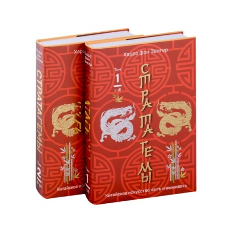 Психология, книга 36 китайских стратагем комплект из 2-х книг: Стратагемы. Китайское искусство жить и выживать. Том 1 и Том 2 купить по низкой цене