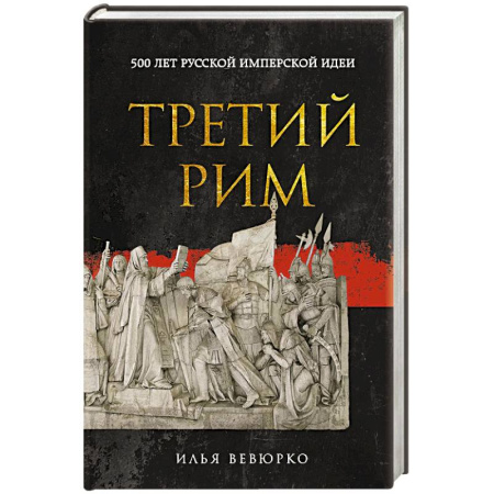 История Русской церкви. Старообрядчество, книга Третий Рим: 500 лет русской имперской идеи купить по низкой цене