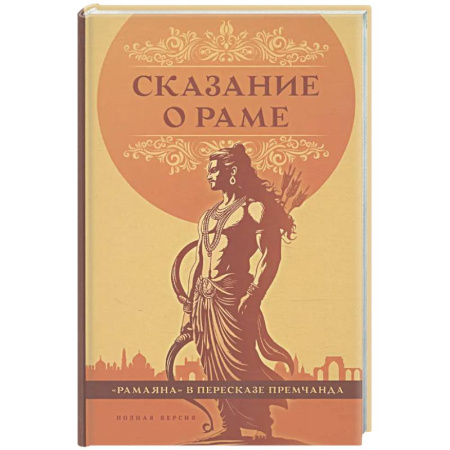Эпос. Фольклор. Мифы, книга Сказание о Раме купить по низкой цене