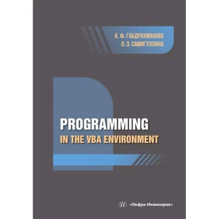 Прочие языки программирования, книга Programming in the VBA environment купить по низкой цене