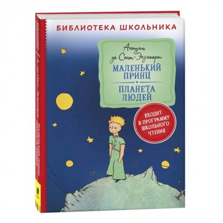 Произведения школьной программы, книга Маленький принц. Планета людей купить по низкой цене