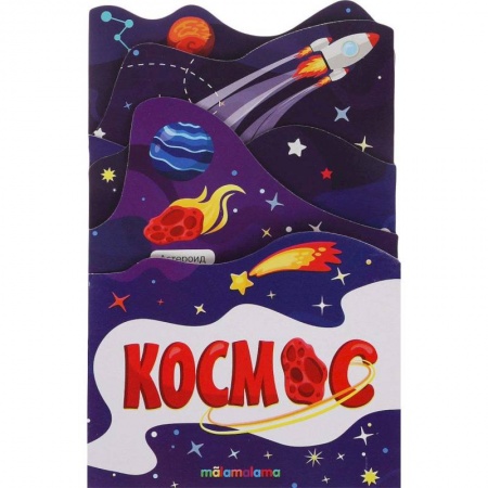 Книжки-раскладушки, панорамки, книга Космос купить по низкой цене