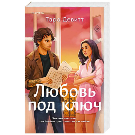 Зарубежный любовный роман, книга Любовь под ключ купить по низкой цене
