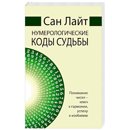 Хиромантия, нумерология, книга Нумерологические коды судьбы. Понимание чисел-ключ к гармонии, успеху и изобилию купить по низкой цене