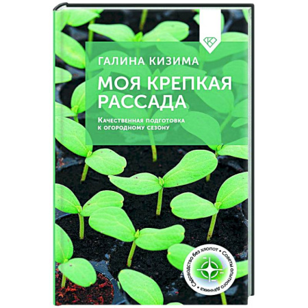 Общие работы по садоводству, книга Моя крепкая рассада. Качественная подготовка к огородному сезону купить по низкой цене