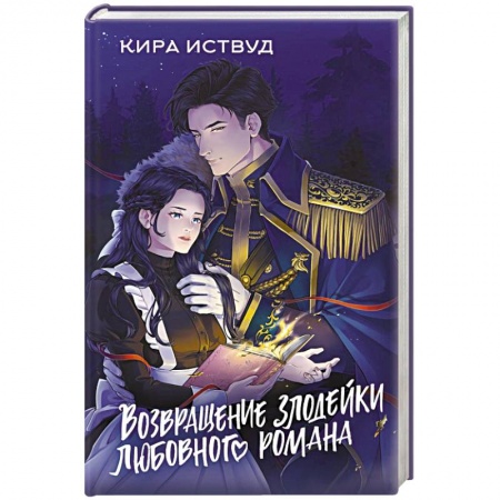 Русское фэнтези, книга Возвращение злодейки любовного романа купить по низкой цене