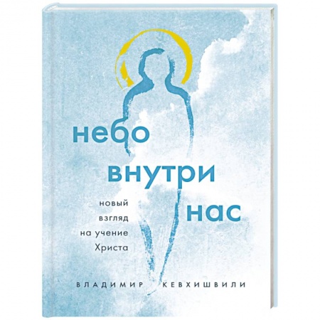 Иисус Христос. Богородица, книга Небо внутри нас. Новый взгляд на учение Христа купить по низкой цене
