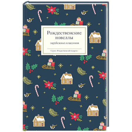 Зарубежная классика, книга Рождественские новеллы зарубежных классиков купить по низкой цене