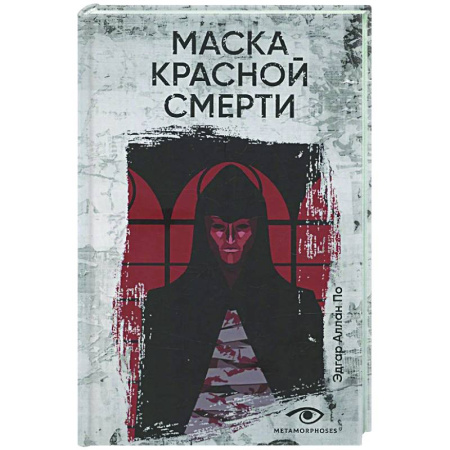 Зарубежное фэнтези, книга Маска Красной Смерти купить по низкой цене
