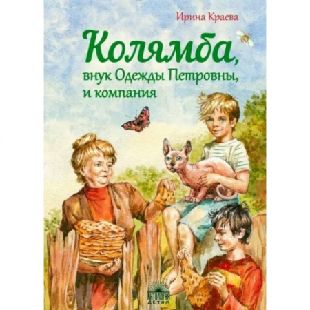 Повести и рассказы о детях, книга Колямба, внук Одежды Петровны, и компания купить по низкой цене