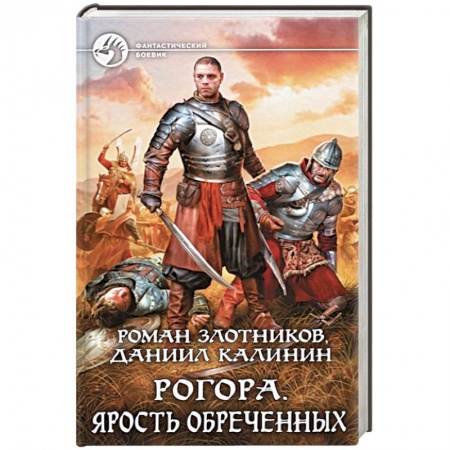 Боевая фантастика, книга Рогора. Ярость обреченных купить по низкой цене