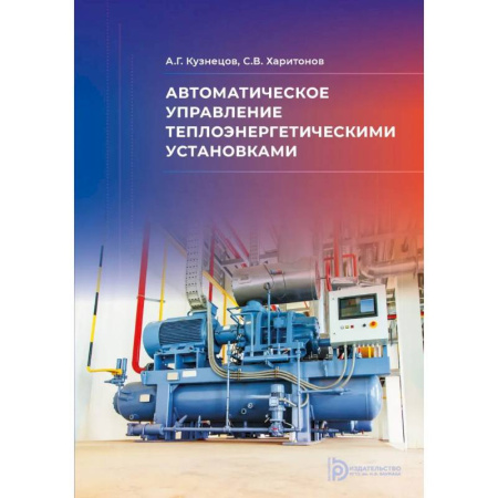 Машиностроение, книга Автоматическое управление теплоэнергетическими установками: Учебное пособие купить по низкой цене