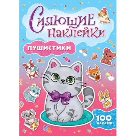 Альбомы, анкеты, дневнички, книга Сияющие наклейки. Пушистики купить по низкой цене