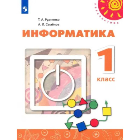 Информатика, книга Информатика. 1 класс. Учебник. ФГОС купить по низкой цене