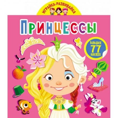 Другое, книга Играйка-развивайка. Принцессы. 50 больших наклеек купить по низкой цене