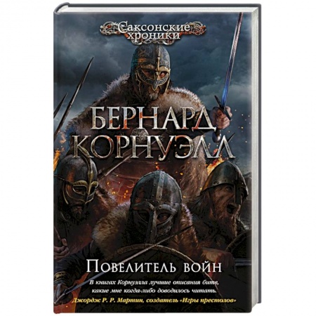 Историческая зарубежная проза, книга Повелитель войн купить по низкой цене