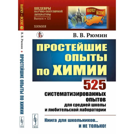 Химия, книга Простейшие опыты по химии: 525 систематизированных опытов для средней школы и любительской лаборатории купить по низкой цене