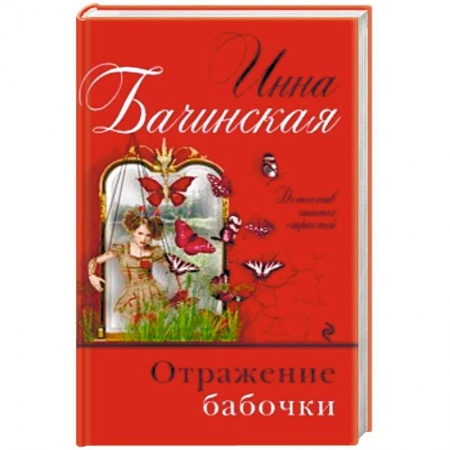 Отечественный женский детектив, книга Отражение бабочки купить по низкой цене