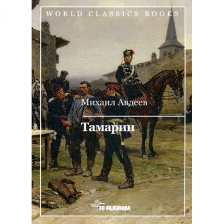 Исторический роман, книга Тамарин купить по низкой цене