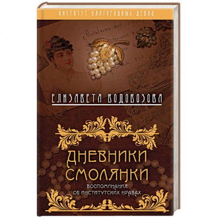 Другие биографии, мемуары, книга Дневники смолянки. Воспоминания об институтских нравах купить по низкой цене
