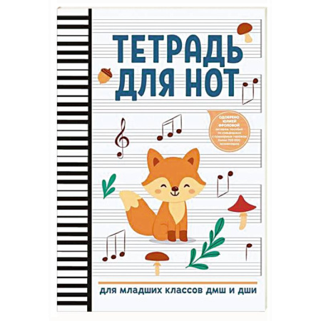 Песенники, ноты, книга Тетрадь для нот: для младших классов ДМШ и ДШИ (лисичка) купить по низкой цене
