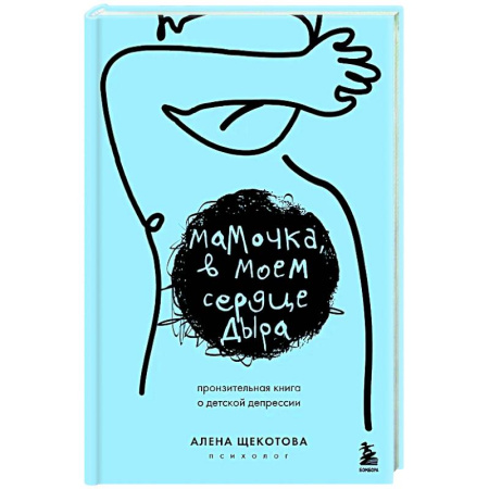 Детская психология, книга Мамочка, в моем сердце дыра. Пронзительная книга о детской депрессии купить по низкой цене