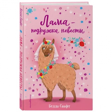 Сказки зарубежных писателей, книга Лама – подружка невесты (выпуск 1) купить по низкой цене