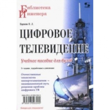 Журналистика. Телевидение. СМИ, книга Цифровое телевидение купить по низкой цене