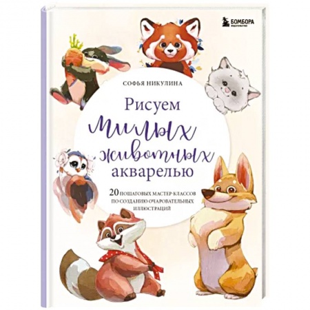 Акварельная живопись, книга Рисуем милых животных акварелью. 20 пошаговых мастер-классов по созданию очаровательных иллюстраций купить по низкой цене