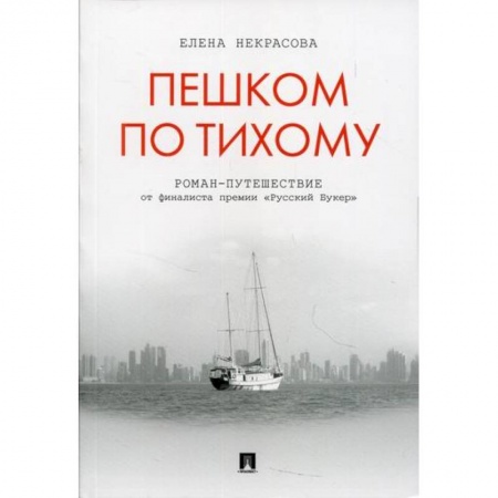 Заметки путешественника, книга Пешком по Тихому купить по низкой цене