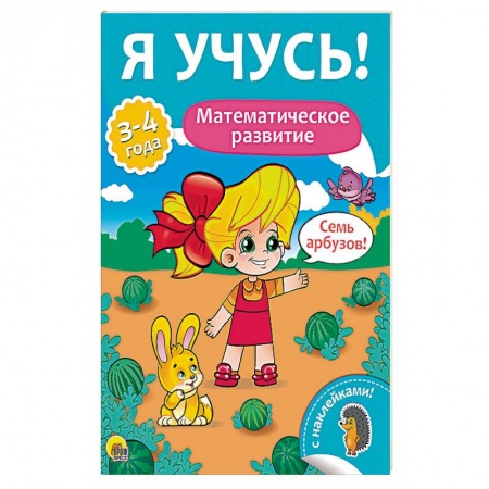 Знакомство с миром, развитие малыша, книга Елена Бурак: Я учусь! Математическое развитие купить по низкой цене